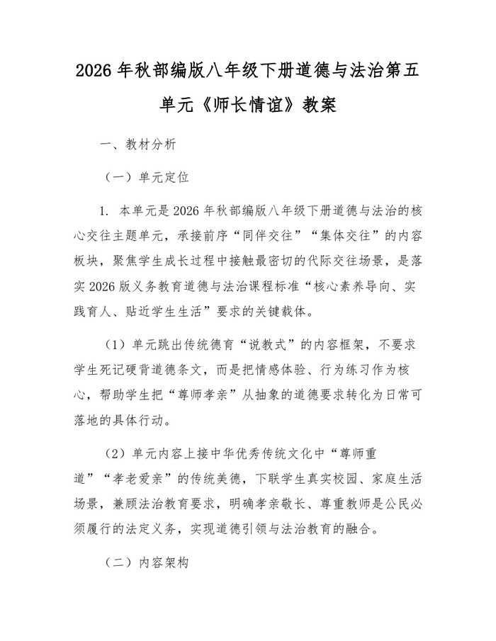 2026年秋部编版八年级下册道德与法治第五单元《师长情谊》教案：(docx+pdf)免费下载
