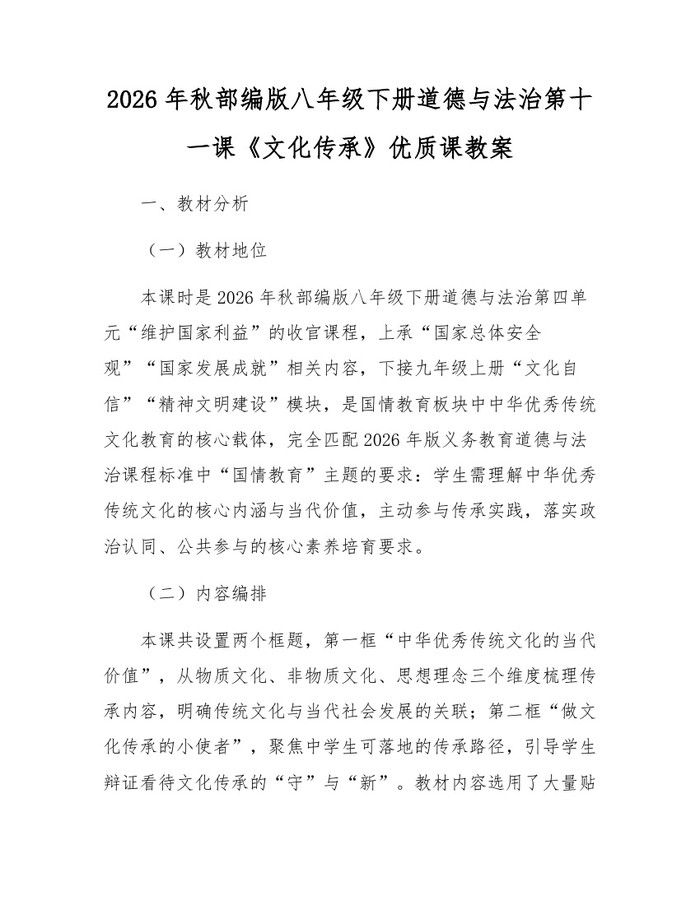 2026年秋部编版八年级下册道德与法治第十一课《文化传承》优质课教案:(docx+pdf)免费下载