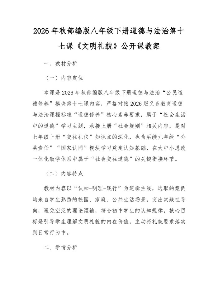 2026年秋部编版八年级下册道德与法治第十七课《文明礼貌》公开课教案：(docx+pdf)免费下载