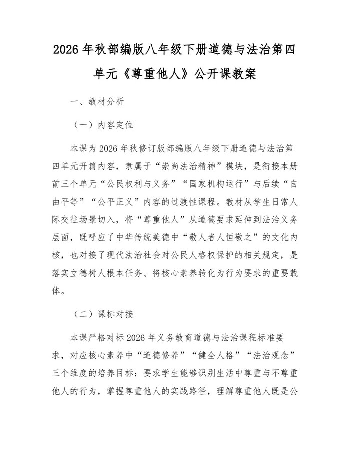 2026年秋部编版八年级下册道德与法治第四单元《尊重他人》公开课教案：(docx+pdf)免费下载