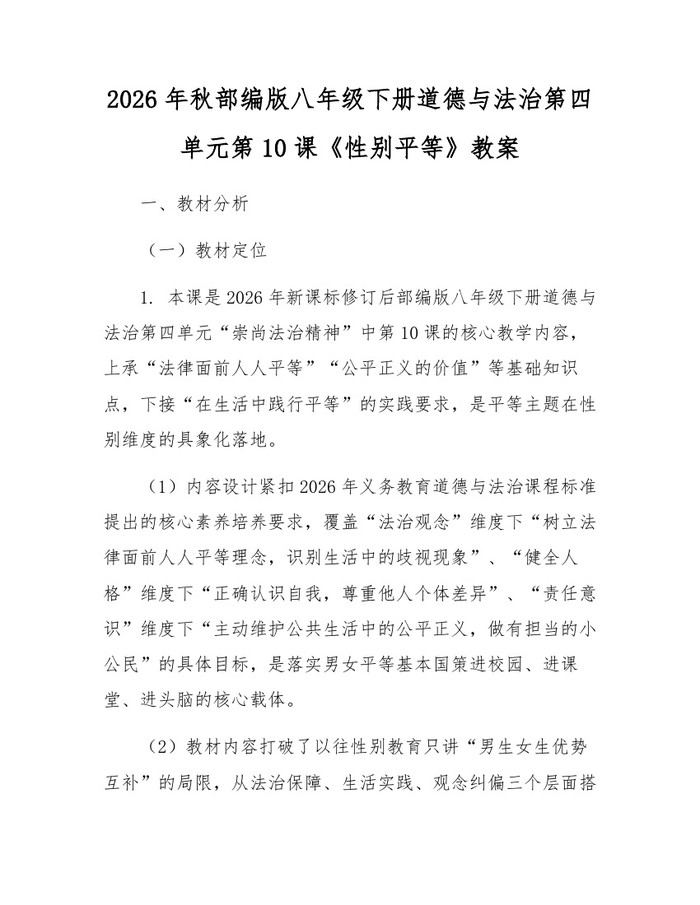2026年秋部编版八年级下册道德与法治第四单元第10课《性别平等》教案:(docx+pdf)免费下载