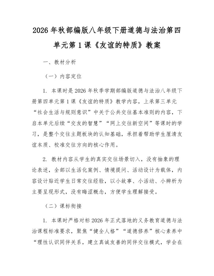2026年秋部编版八年级下册道德与法治第四单元第1课《友谊的特质》教案：(docx+pdf)免费下载