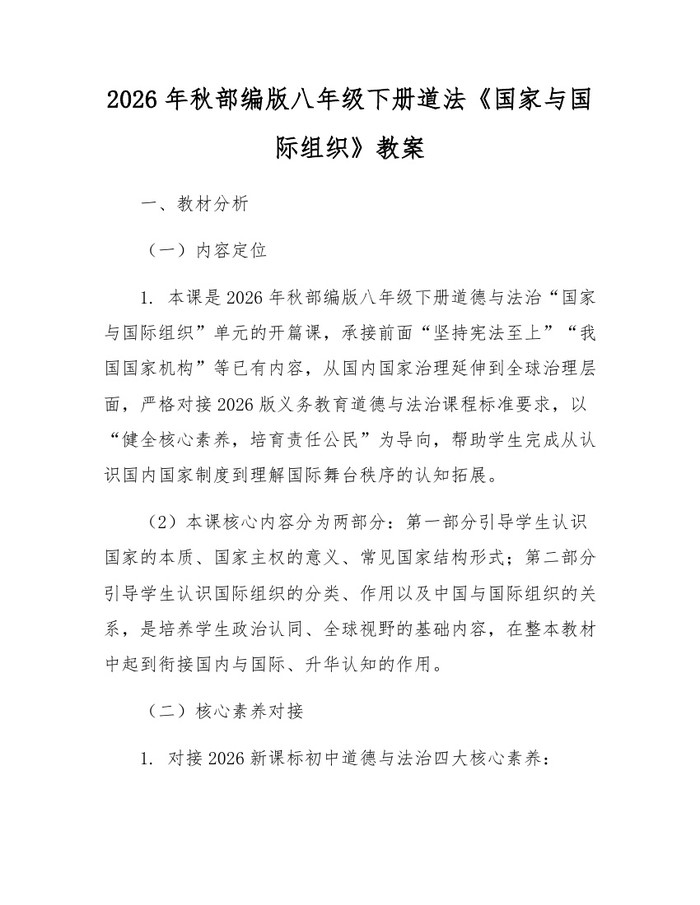 2026年秋部编版八年级下册道法《国家与国际组织》教案:(docx+pdf)免费下载