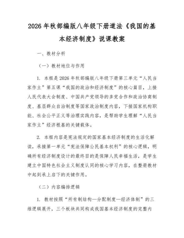 2026年秋部编版八年级下册道法《我国的基本经济制度》说课教案：(docx+pdf)免费下载