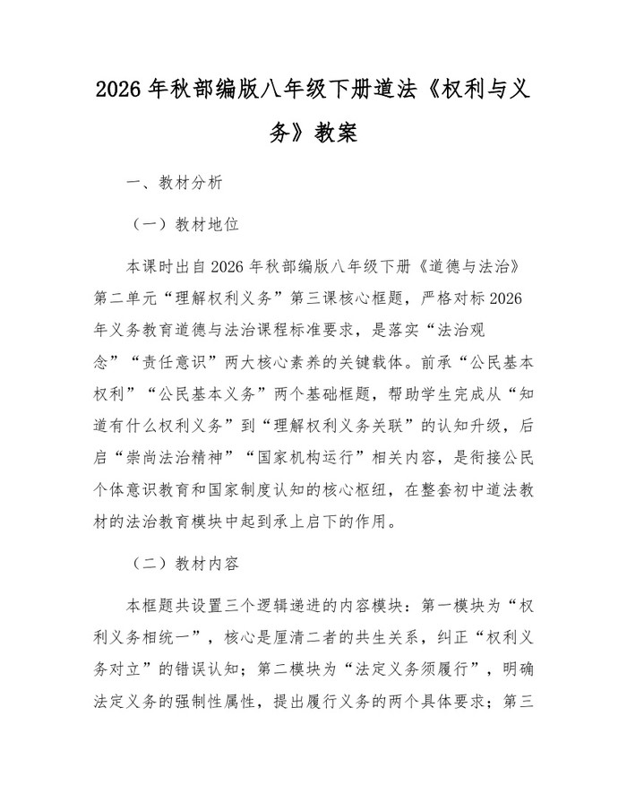 2026年秋部编版八年级下册道法《权利与义务》教案:(docx+pdf)免费下载