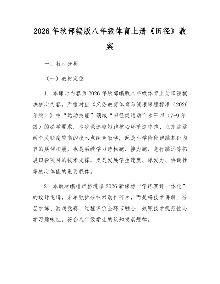 2026年秋部编版八年级体育上册《田径》教案：(docx+pdf)免费下载