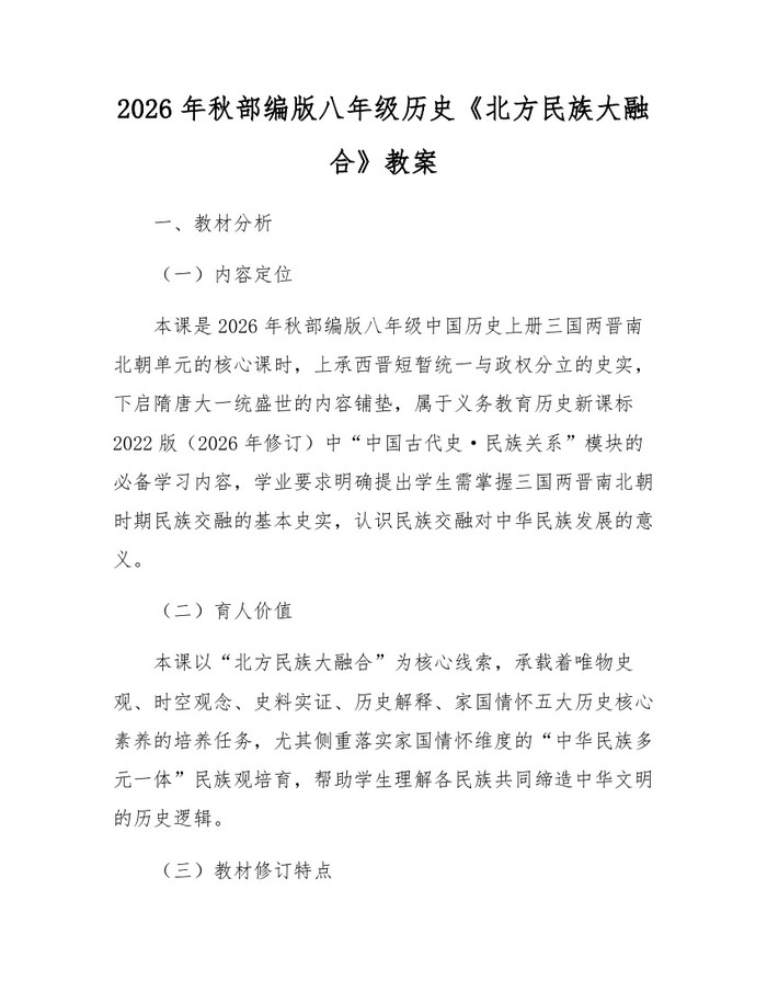 2026年秋部编版八年级历史《北方民族大融合》教案：(docx+pdf)免费下载