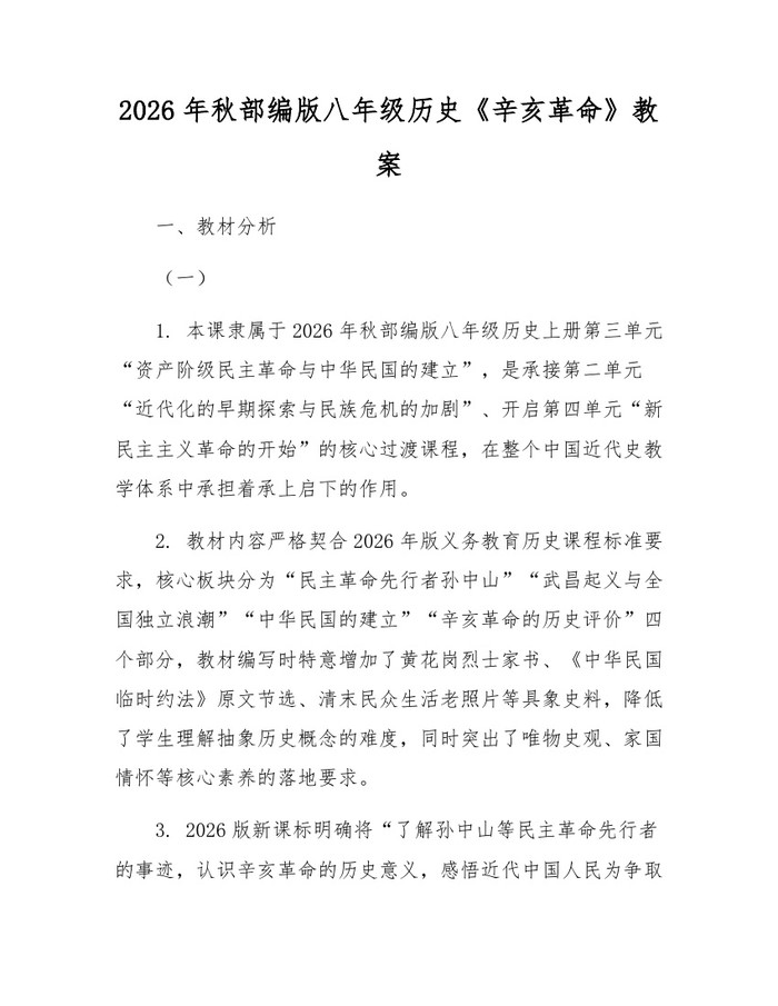 2026年秋部编版八年级历史《辛亥革命》教案:(docx+pdf)免费下载