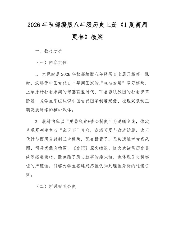 2026年秋部编版八年级历史上册《1夏商周更替》教案：(docx+pdf)免费下载