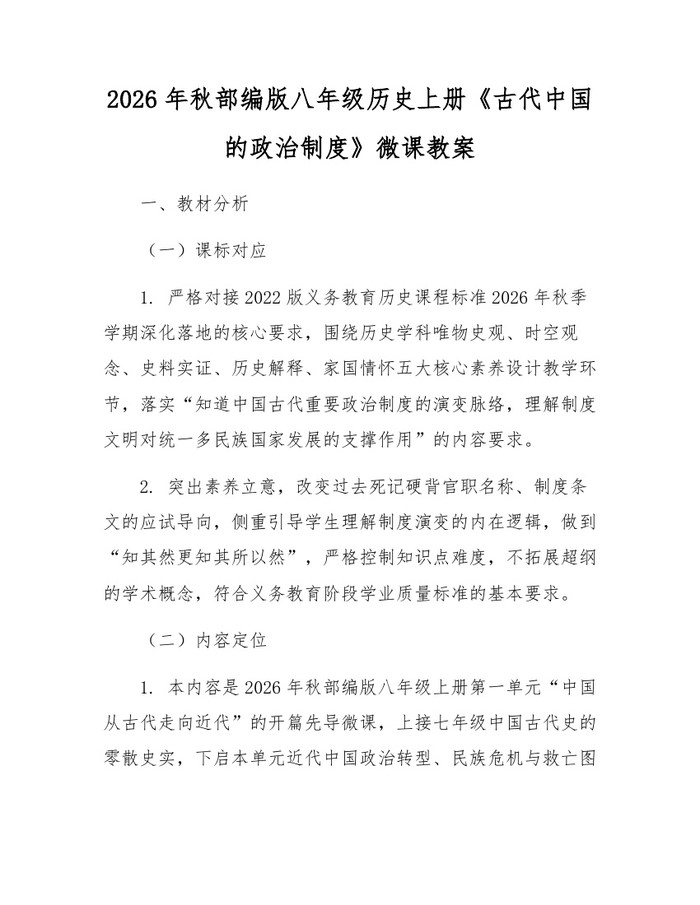 2026年秋部编版八年级历史上册《古代中国的政治制度》微课教案：(docx+pdf)免费下载