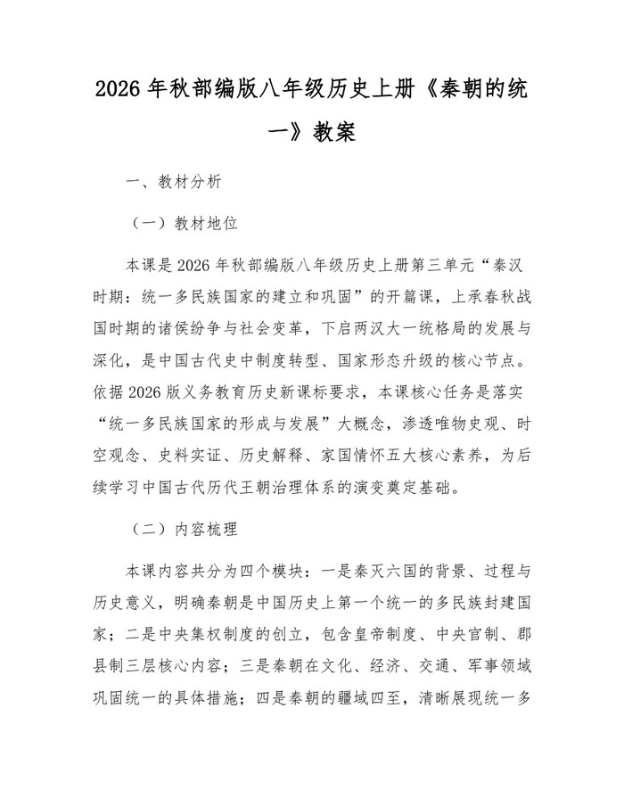 2026年秋部编版八年级历史上册《秦朝的统一》教案：(docx+pdf)免费下载