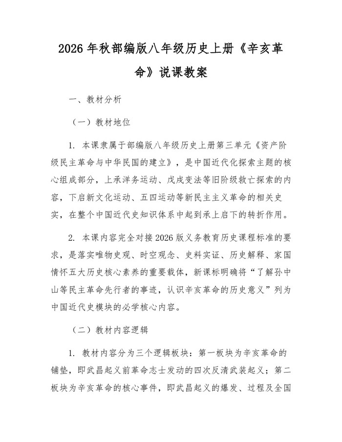 2026年秋部编版八年级历史上册《辛亥革命》说课教案:(docx+pdf)免费下载