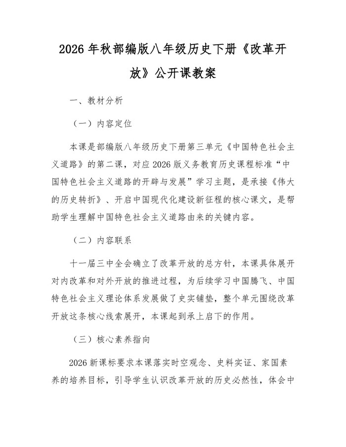 2026年秋部编版八年级历史下册《改革开放》公开课教案:(docx+pdf)免费下载