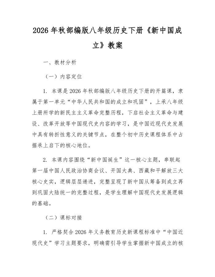 2026年秋部编版八年级历史下册《新中国成立》教案：(docx+pdf)免费下载