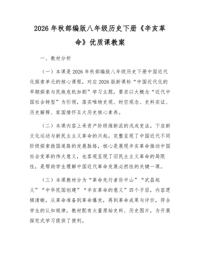 2026年秋部编版八年级历史下册《辛亥革命》优质课教案：(docx+pdf)免费下载