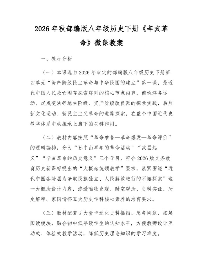 2026年秋部编版八年级历史下册《辛亥革命》微课教案：(docx+pdf)免费下载