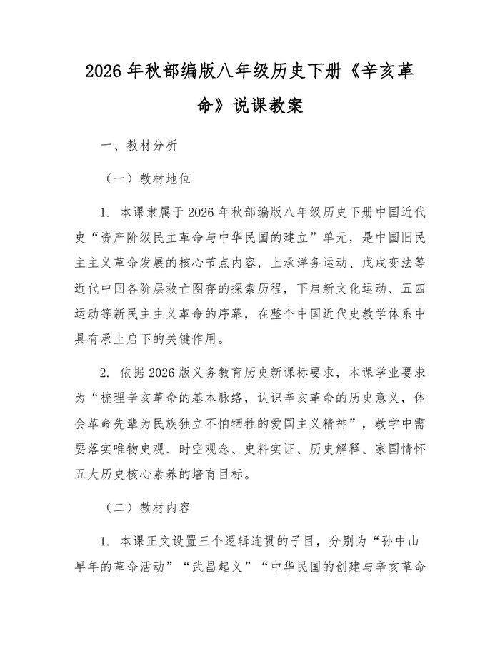 2026年秋部编版八年级历史下册《辛亥革命》说课教案:(docx+pdf)免费下载