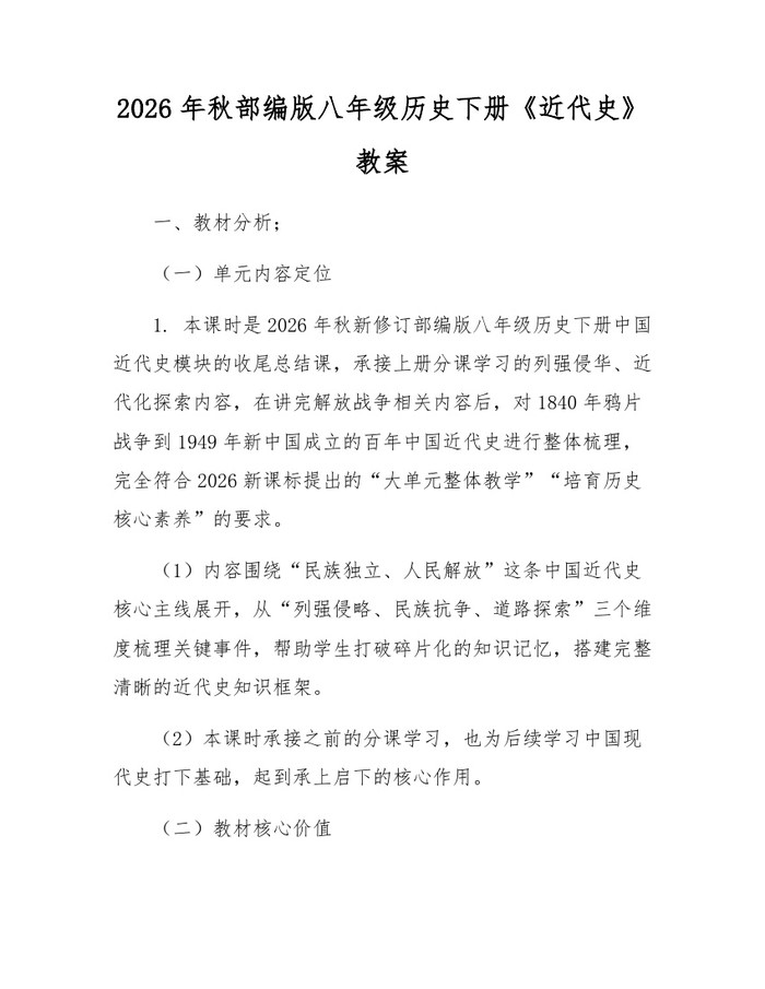 2026年秋部编版八年级历史下册《近代史》教案：(docx+pdf)免费下载