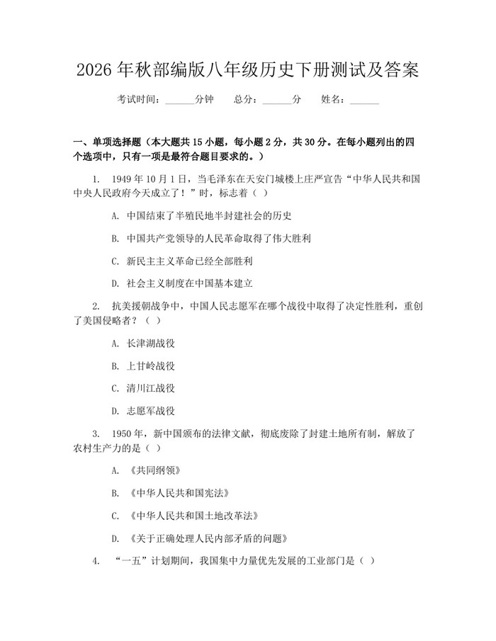 2026年秋部编版八年级历史下册测试及答案：(docx+pdf)免费下载