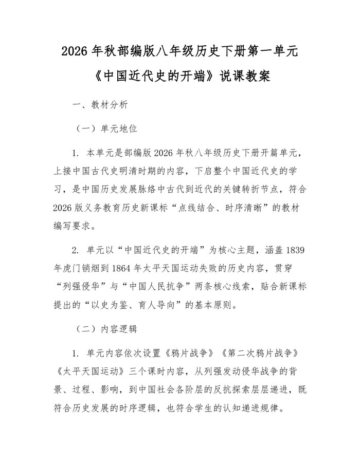 2026年秋部编版八年级历史下册第一单元《中国近代史的开端》说课教案:(docx+pdf)免费下载