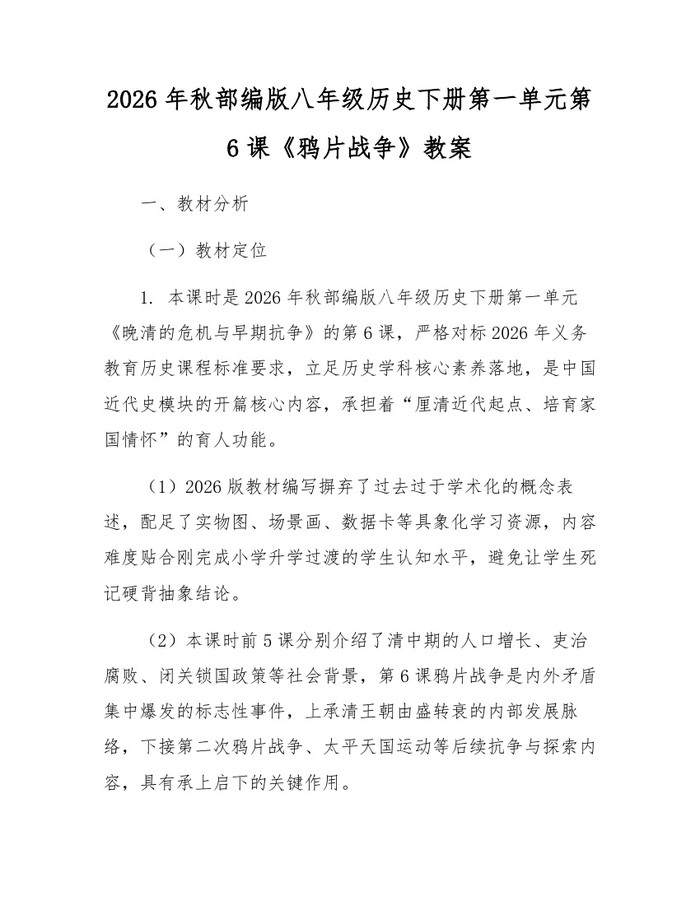2026年秋部编版八年级历史下册第一单元第6课《鸦片战争》教案：(docx+pdf)免费下载