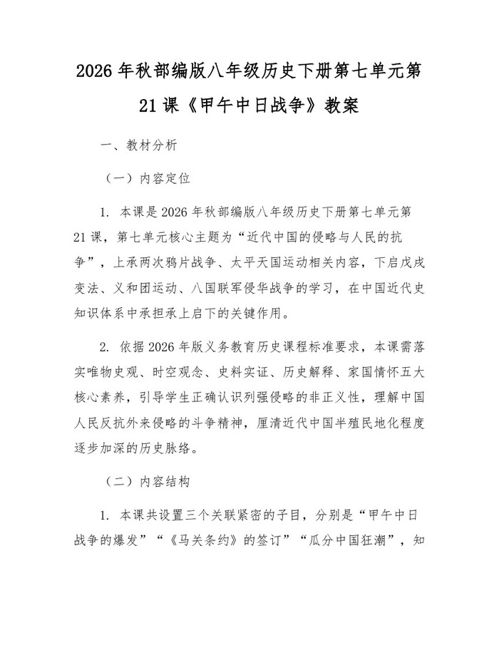 2026年秋部编版八年级历史下册第七单元第21课《甲午中日战争》教案:(docx+pdf)免费下载
