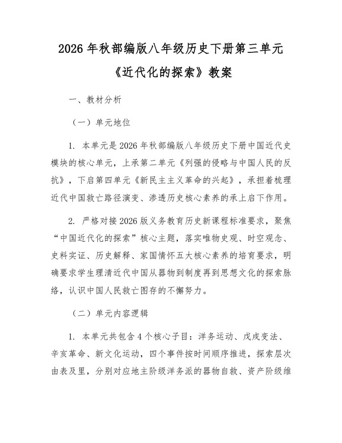 2026年秋部编版八年级历史下册第三单元《近代化的探索》教案：(docx+pdf)免费下载