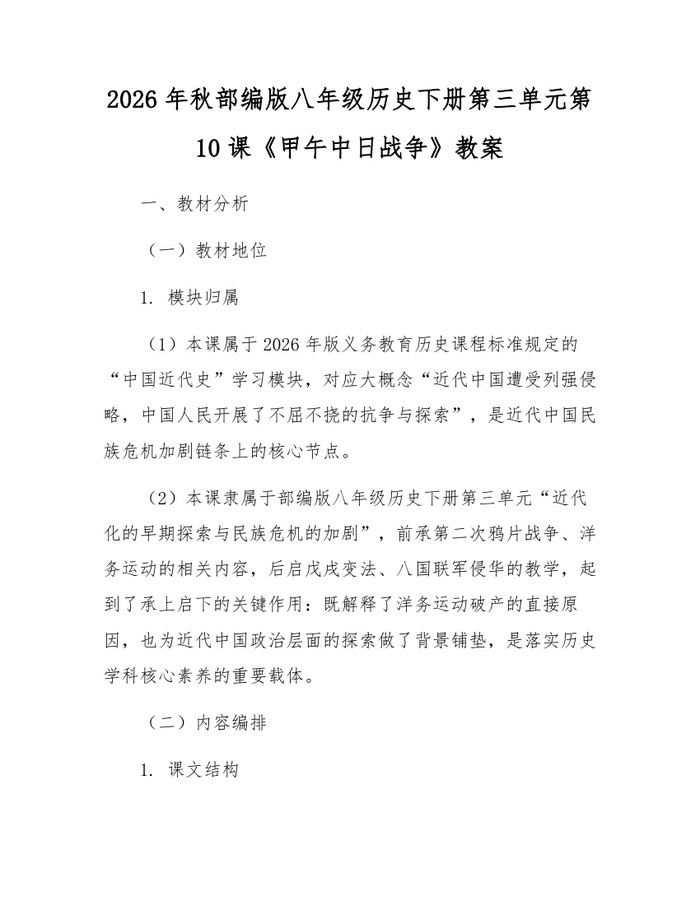 2026年秋部编版八年级历史下册第三单元第10课《甲午中日战争》教案：(docx+pdf)免费下载