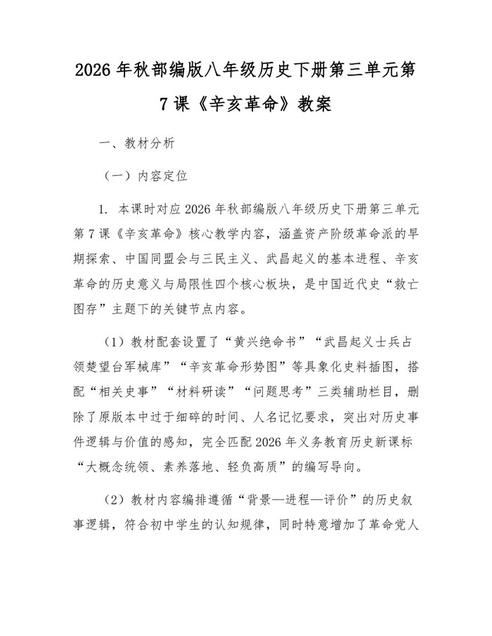 2026年秋部编版八年级历史下册第三单元第7课《辛亥革命》教案：(docx+pdf)免费下载