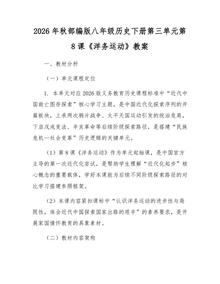 2026年秋部编版八年级历史下册第三单元第8课《洋务运动》教案：(docx+pdf)免费下载