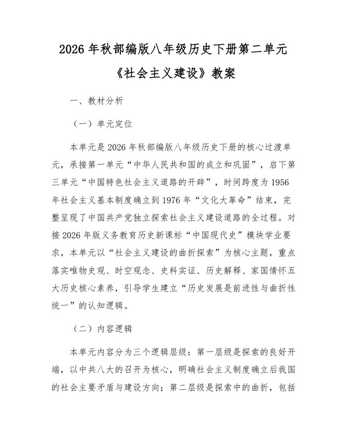 2026年秋部编版八年级历史下册第二单元《社会主义建设》教案：(docx+pdf)免费下载