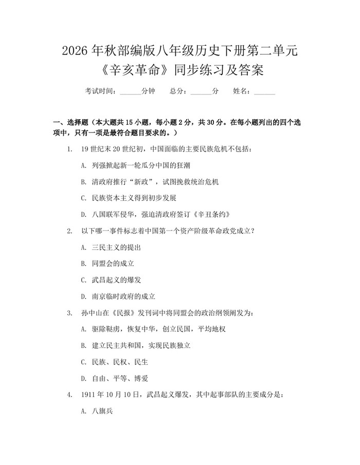 详细阅读:2026年秋部编版八年级历史下册第二单元《辛亥革命》同步练习及答案:(docx+pdf)免费下载 2026年秋部编版八年级历史下册第二单元《辛亥革命》同步练习及答案:(docx+pdf)免费下载