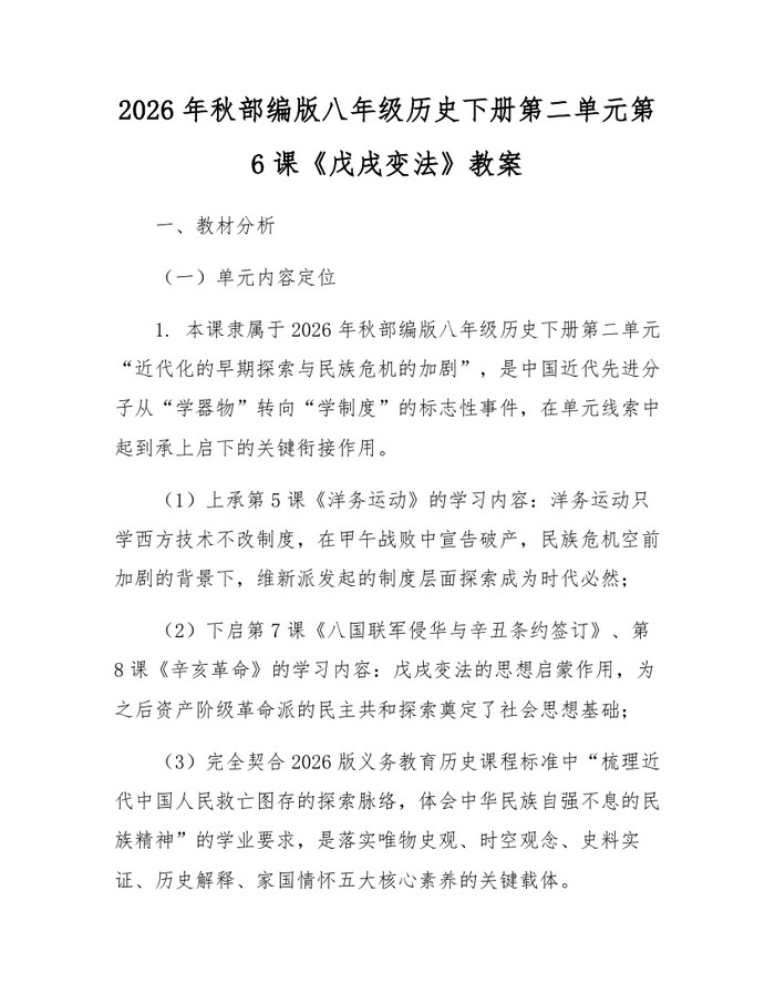 2026年秋部编版八年级历史下册第二单元第6课《戊戌变法》教案:(docx+pdf)免费下载