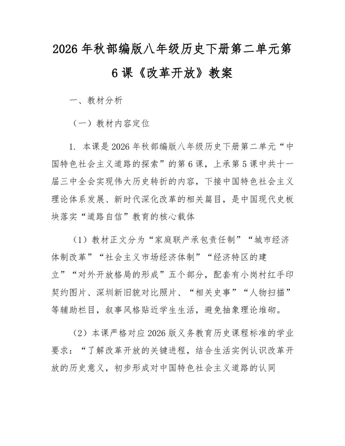 2026年秋部编版八年级历史下册第二单元第6课《改革开放》教案:(docx+pdf)免费下载