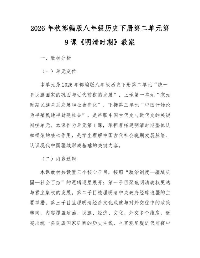 2026年秋部编版八年级历史下册第二单元第9课《明清时期》教案:(docx+pdf)免费下载