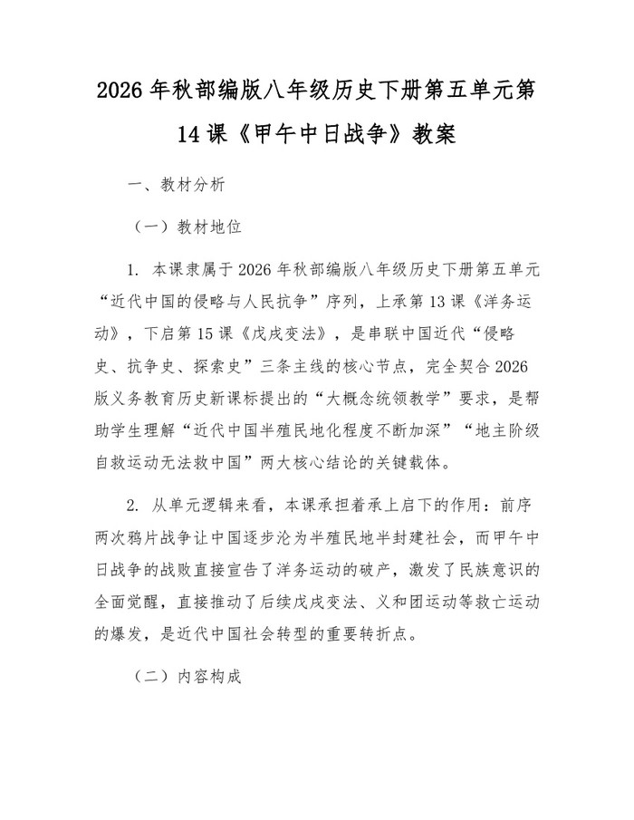 2026年秋部编版八年级历史下册第五单元第14课《甲午中日战争》教案:(docx+pdf)免费下载