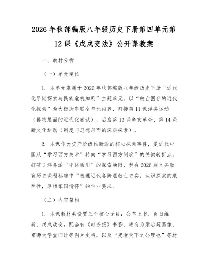 2026年秋部编版八年级历史下册第四单元第12课《戊戌变法》公开课教案：(docx+pdf)免费下载