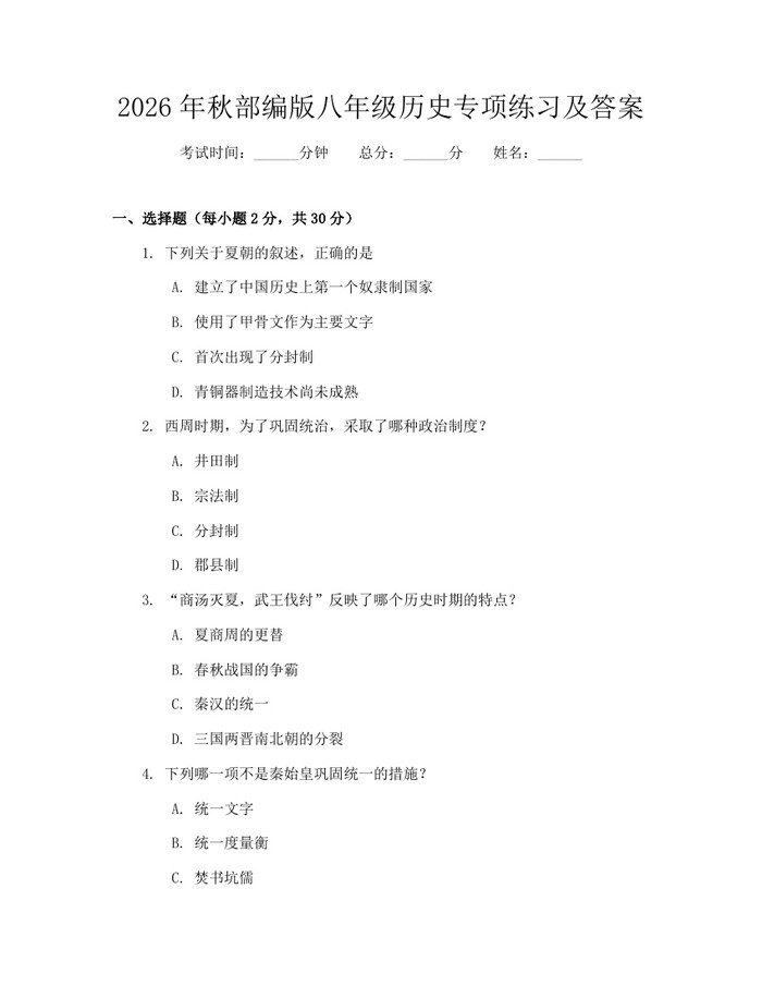 2026年秋部编版八年级历史专项练习及答案：(docx+pdf)免费下载