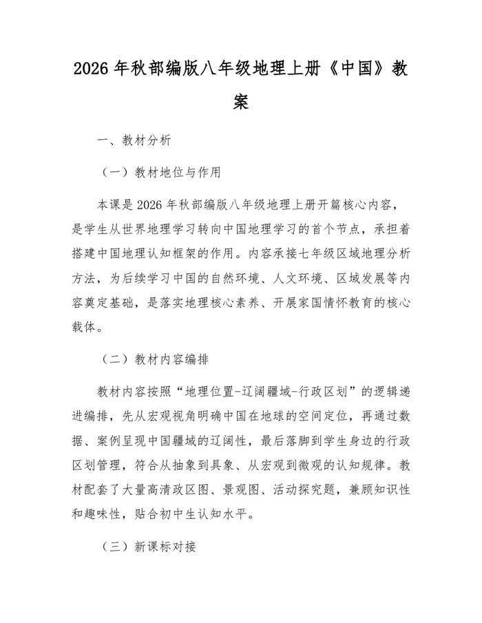 2026年秋部编版八年级地理上册《中国》教案:(docx+pdf)免费下载