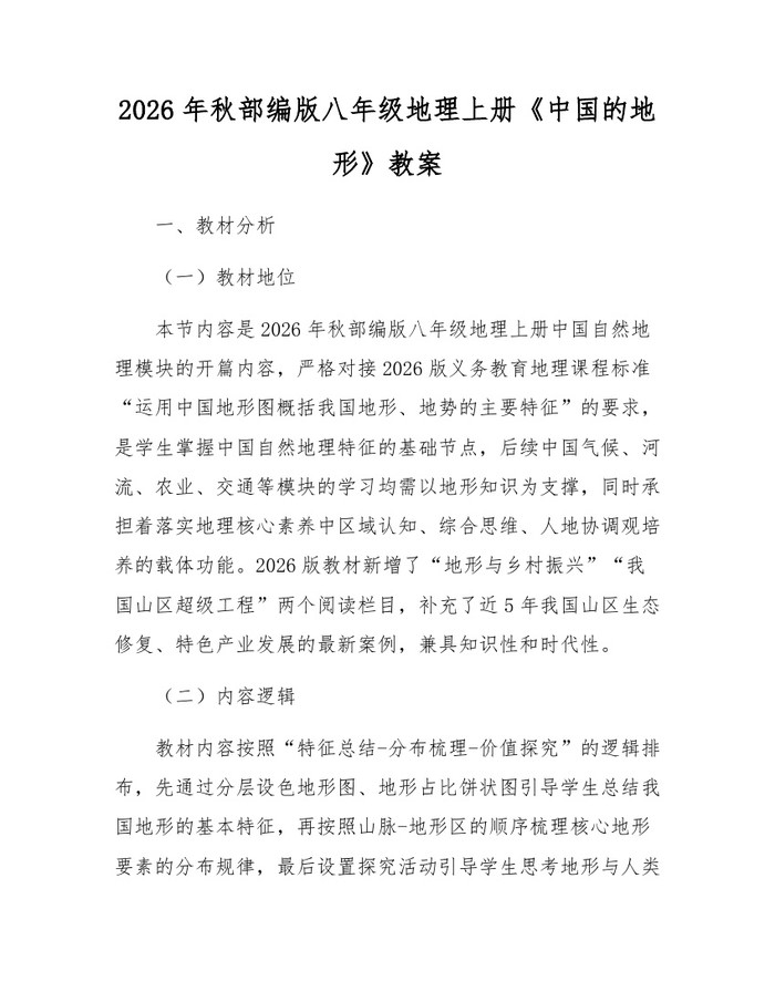 2026年秋部编版八年级地理上册《中国的地形》教案：(docx+pdf)免费下载