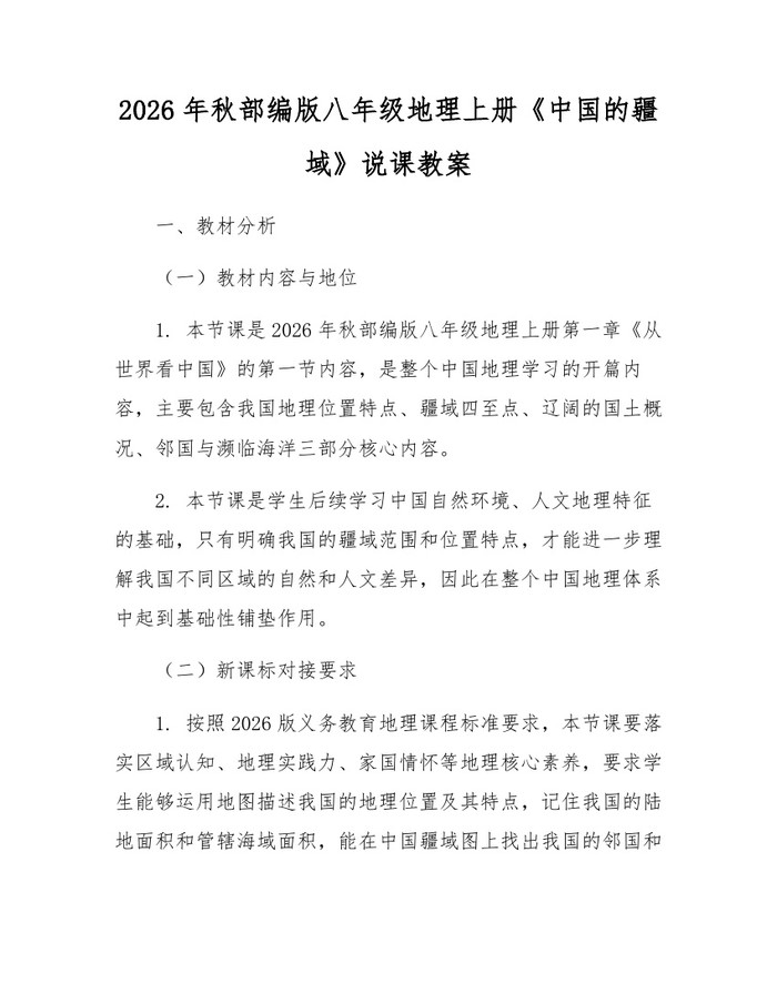 2026年秋部编版八年级地理上册《中国的疆域》说课教案：(docx+pdf)免费下载
