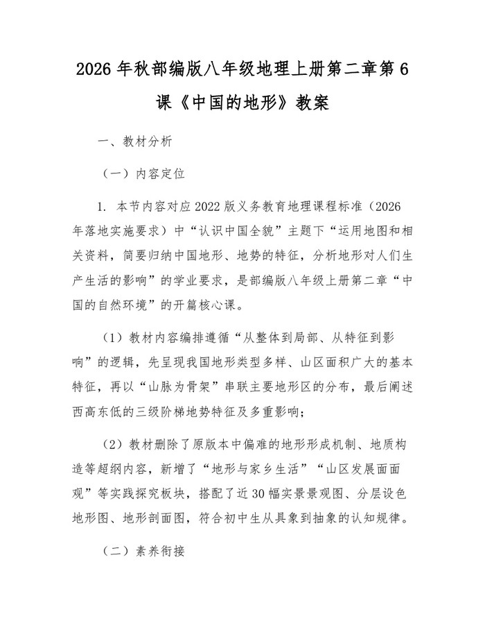 2026年秋部编版八年级地理上册第二章第6课《中国的地形》教案:(docx+pdf)免费下载