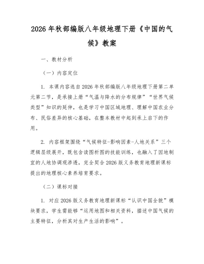 2026年秋部编版八年级地理下册《中国的气候》教案：(docx+pdf)免费下载