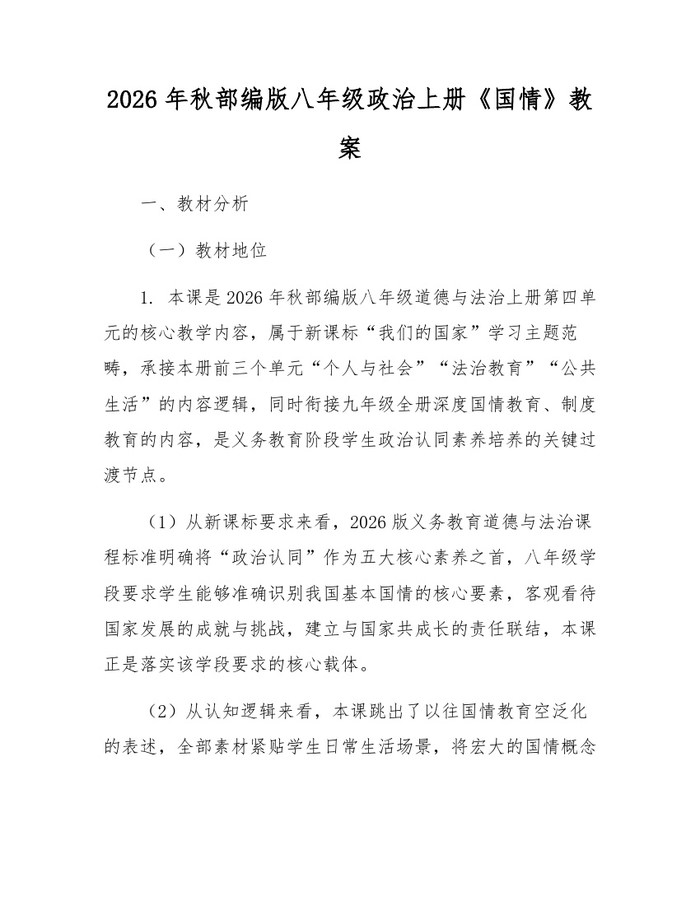 2026年秋部编版八年级政治上册《国情》教案:(docx+pdf)免费下载