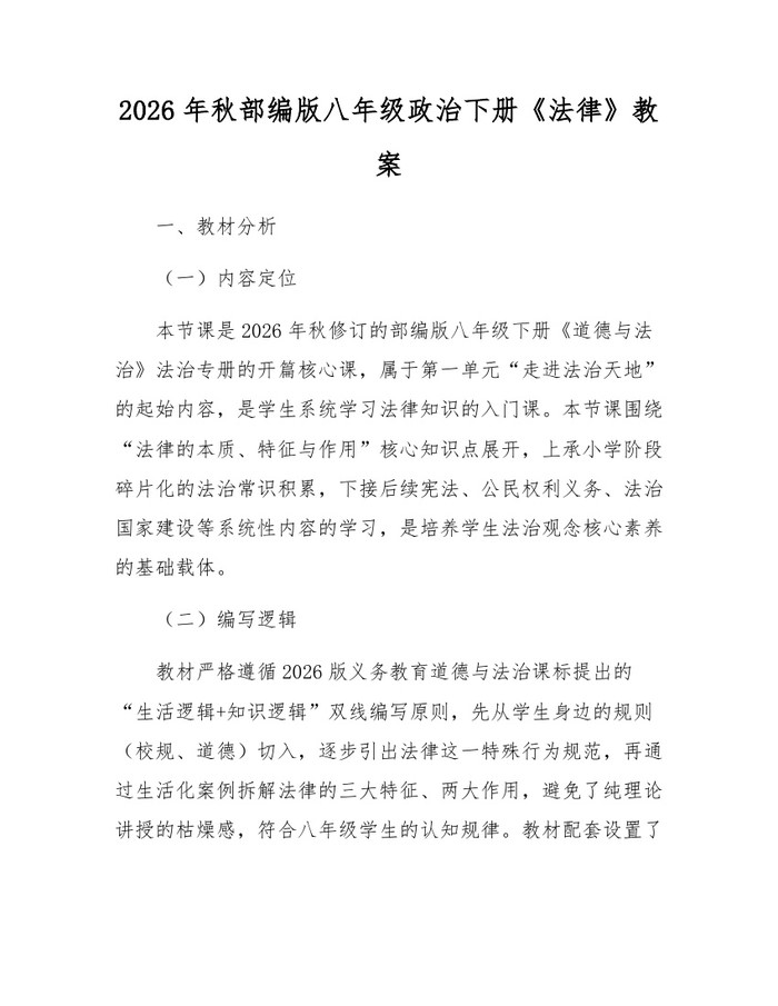 2026年秋部编版八年级政治下册《法律》教案：(docx+pdf)免费下载