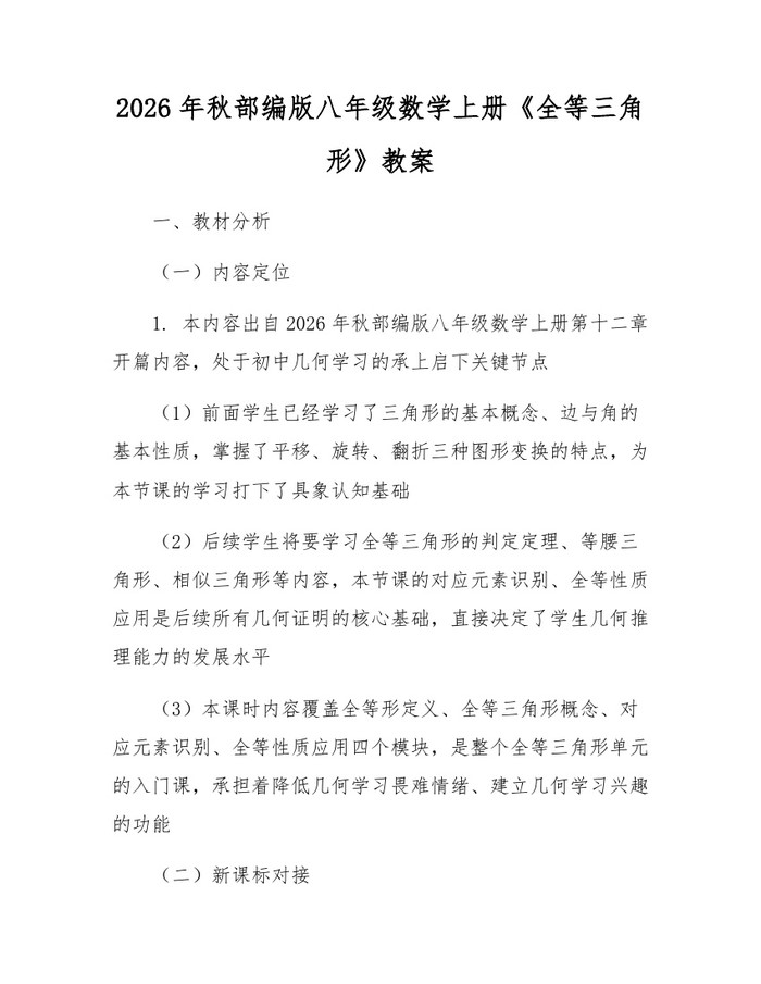 2026年秋部编版八年级数学上册《全等三角形》教案：(docx+pdf)免费下载