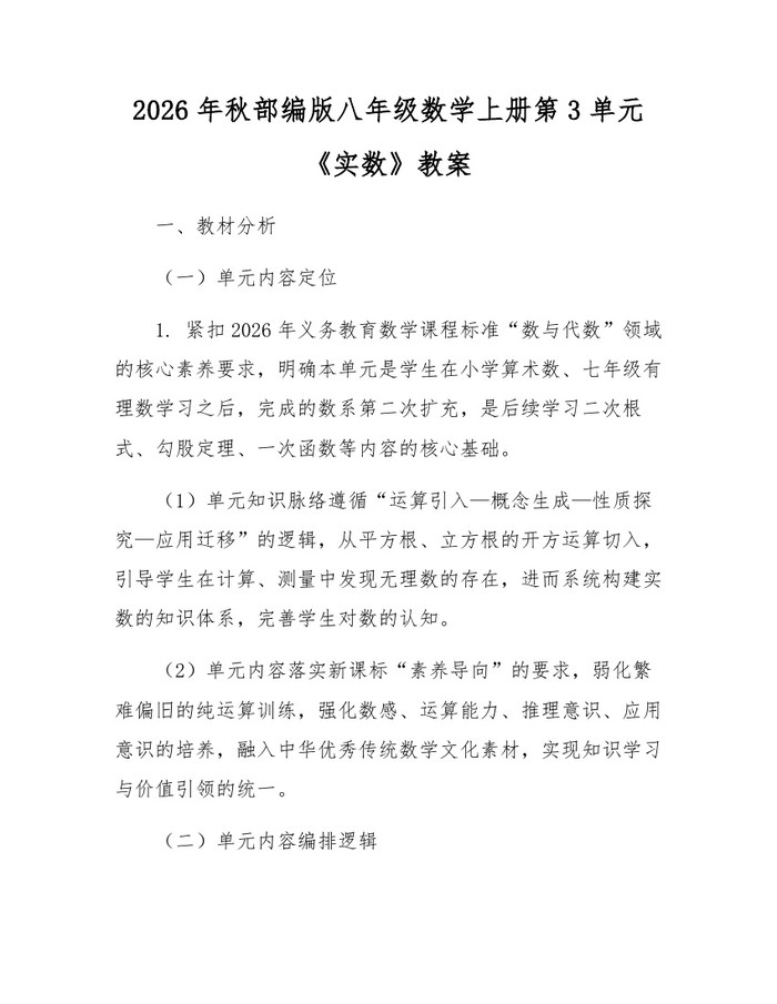 2026年秋部编版八年级数学上册第3单元《实数》教案：(docx+pdf)免费下载