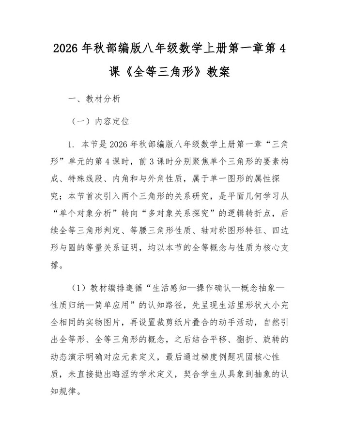 2026年秋部编版八年级数学上册第一章第4课《全等三角形》教案：(docx+pdf)免费下载
