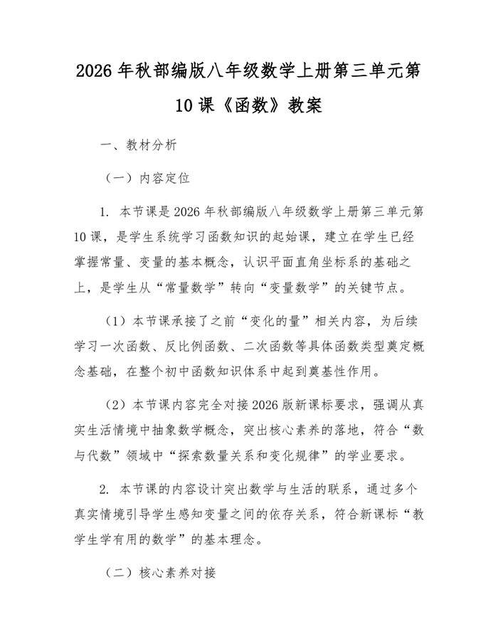 2026年秋部编版八年级数学上册第三单元第10课《函数》教案:(docx+pdf)免费下载