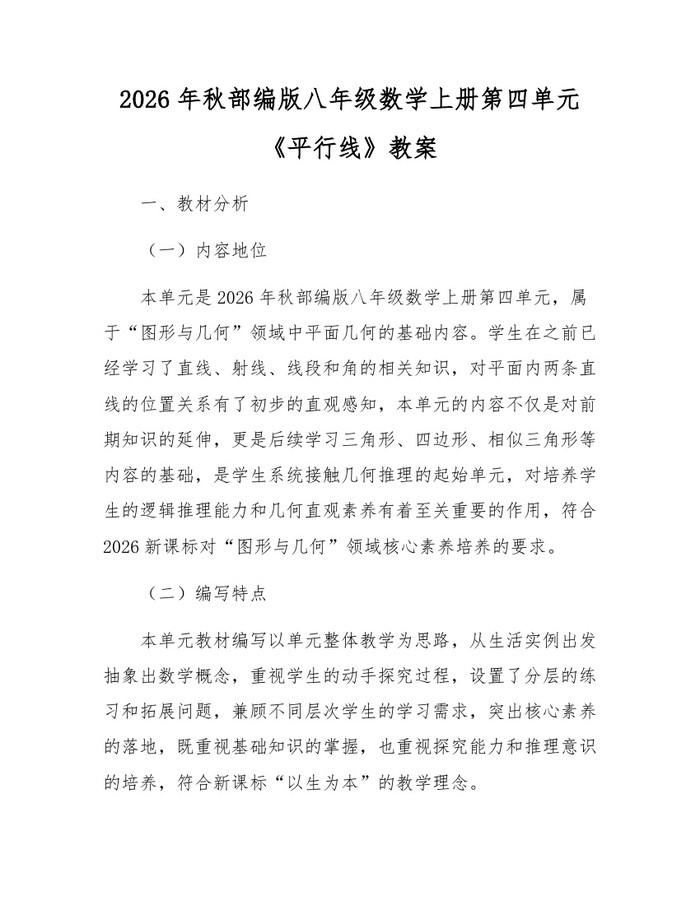 2026年秋部编版八年级数学上册第四单元《平行线》教案：(docx+pdf)免费下载